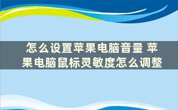 怎么设置苹果电脑音量 苹果电脑鼠标灵敏度怎么调整